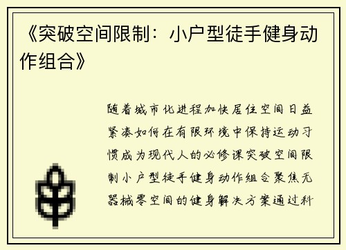 《突破空间限制：小户型徒手健身动作组合》