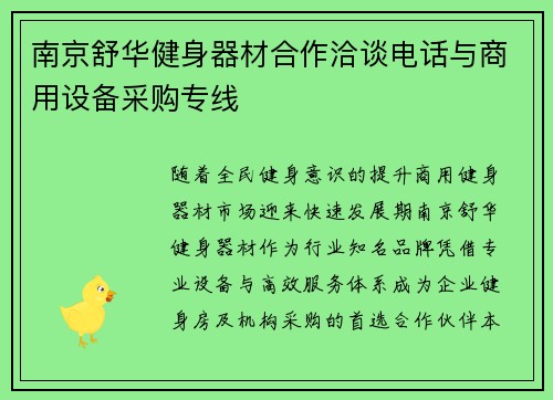南京舒华健身器材合作洽谈电话与商用设备采购专线