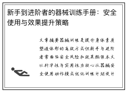新手到进阶者的器械训练手册：安全使用与效果提升策略