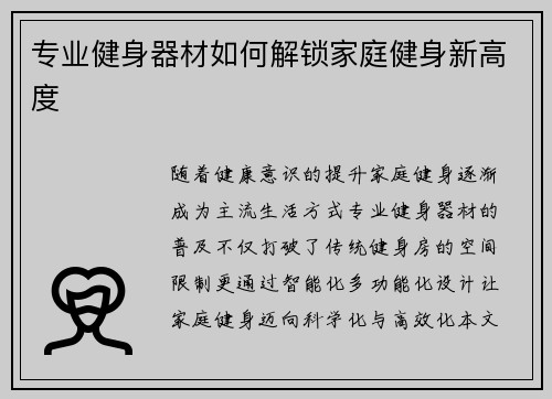 专业健身器材如何解锁家庭健身新高度