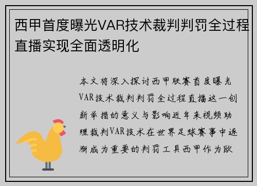 西甲首度曝光VAR技术裁判判罚全过程直播实现全面透明化