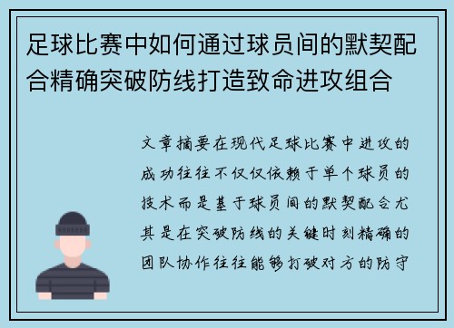 足球比赛中如何通过球员间的默契配合精确突破防线打造致命进攻组合