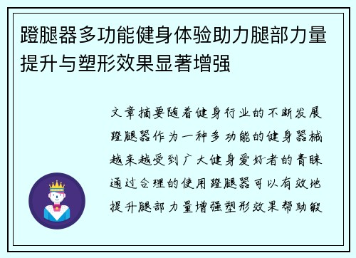 蹬腿器多功能健身体验助力腿部力量提升与塑形效果显著增强