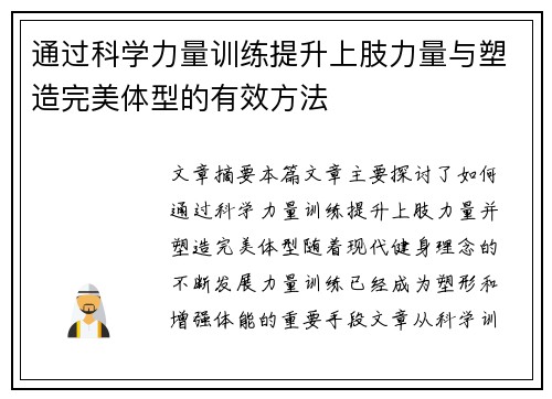 通过科学力量训练提升上肢力量与塑造完美体型的有效方法