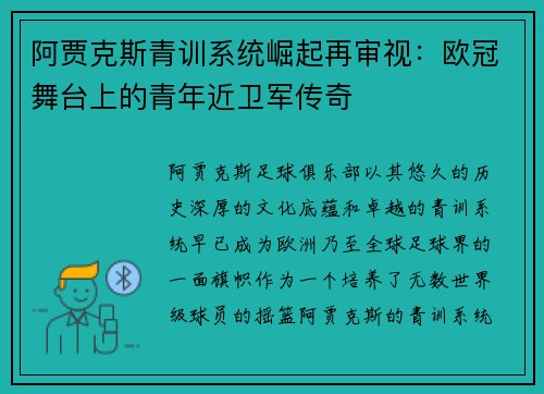 阿贾克斯青训系统崛起再审视：欧冠舞台上的青年近卫军传奇