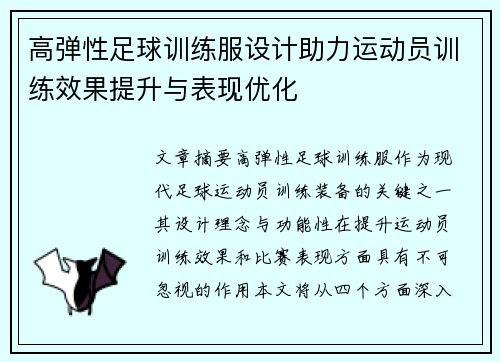 高弹性足球训练服设计助力运动员训练效果提升与表现优化