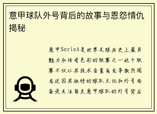 意甲球队外号背后的故事与恩怨情仇揭秘