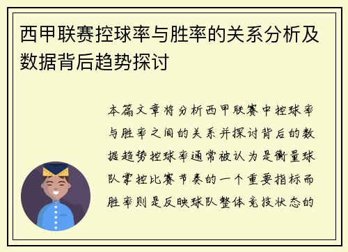 西甲联赛控球率与胜率的关系分析及数据背后趋势探讨