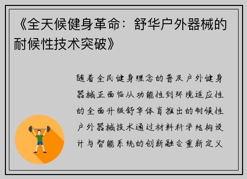 《全天候健身革命：舒华户外器械的耐候性技术突破》