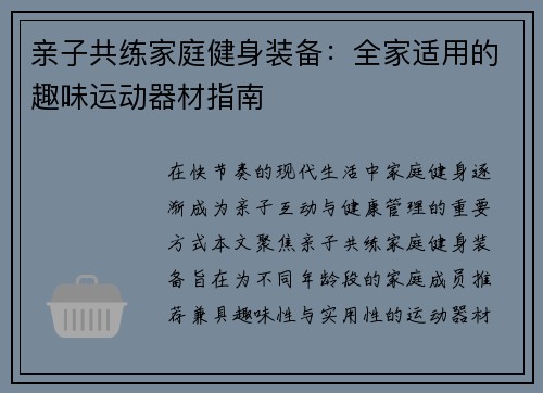亲子共练家庭健身装备：全家适用的趣味运动器材指南