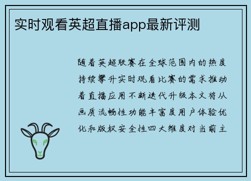 实时观看英超直播app最新评测