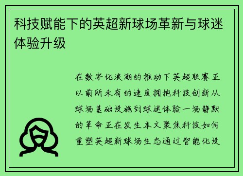 科技赋能下的英超新球场革新与球迷体验升级