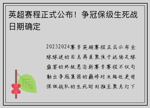 英超赛程正式公布！争冠保级生死战日期确定