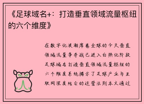 《足球域名+：打造垂直领域流量枢纽的六个维度》
