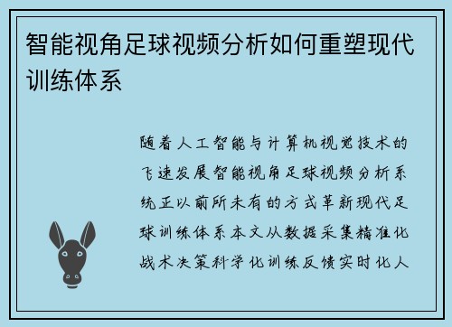 智能视角足球视频分析如何重塑现代训练体系