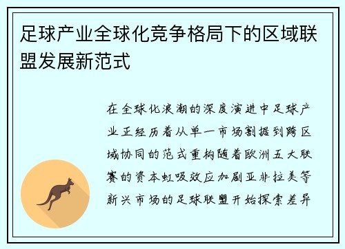 足球产业全球化竞争格局下的区域联盟发展新范式