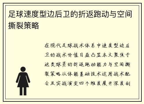 足球速度型边后卫的折返跑动与空间撕裂策略