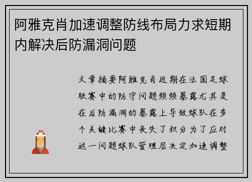 阿雅克肖加速调整防线布局力求短期内解决后防漏洞问题