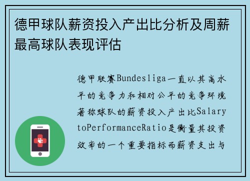德甲球队薪资投入产出比分析及周薪最高球队表现评估