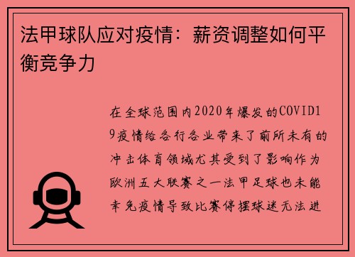 法甲球队应对疫情：薪资调整如何平衡竞争力