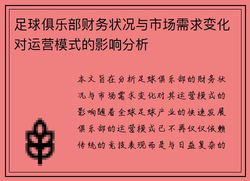 足球俱乐部财务状况与市场需求变化对运营模式的影响分析
