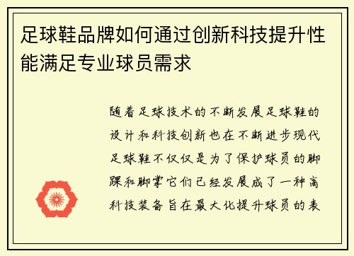 足球鞋品牌如何通过创新科技提升性能满足专业球员需求
