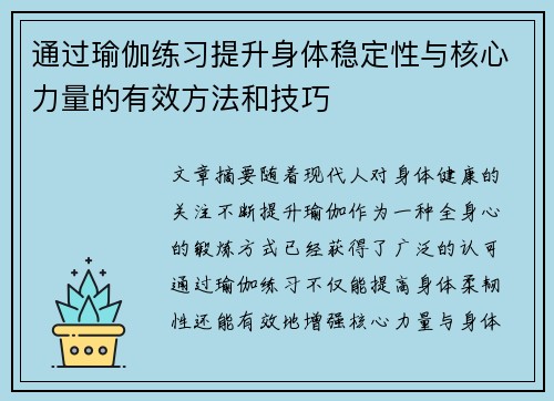 通过瑜伽练习提升身体稳定性与核心力量的有效方法和技巧