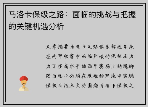 马洛卡保级之路：面临的挑战与把握的关键机遇分析