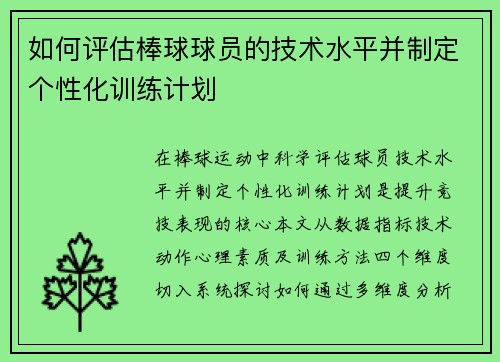 如何评估棒球球员的技术水平并制定个性化训练计划