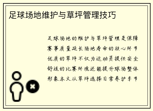 足球场地维护与草坪管理技巧