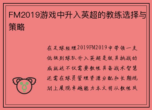FM2019游戏中升入英超的教练选择与策略