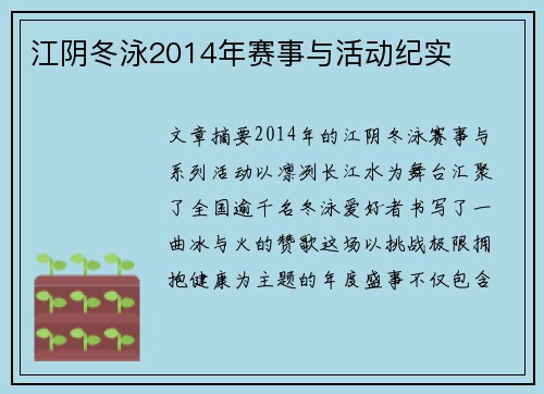 江阴冬泳2014年赛事与活动纪实
