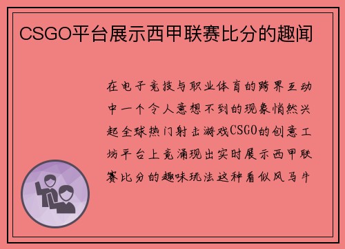 CSGO平台展示西甲联赛比分的趣闻