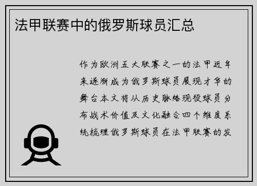 法甲联赛中的俄罗斯球员汇总
