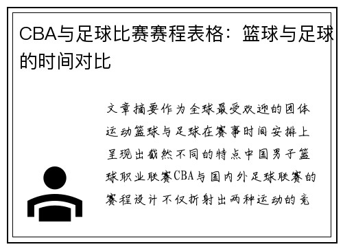 CBA与足球比赛赛程表格：篮球与足球的时间对比
