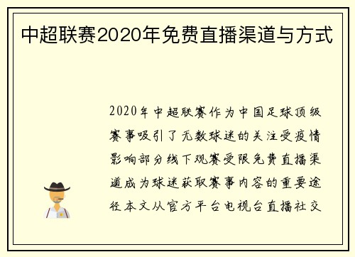 中超联赛2020年免费直播渠道与方式