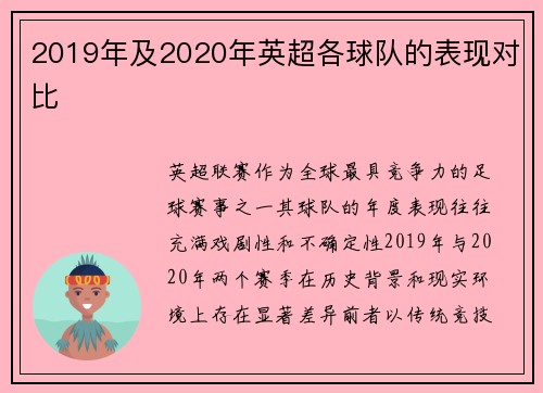 2019年及2020年英超各球队的表现对比