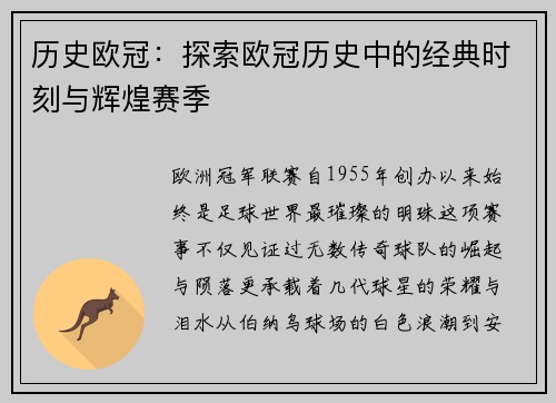 历史欧冠：探索欧冠历史中的经典时刻与辉煌赛季