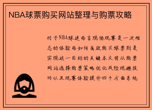 NBA球票购买网站整理与购票攻略