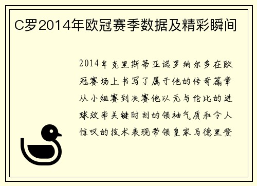 C罗2014年欧冠赛季数据及精彩瞬间