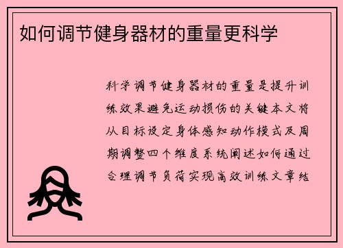 如何调节健身器材的重量更科学