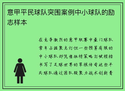 意甲平民球队突围案例中小球队的励志样本