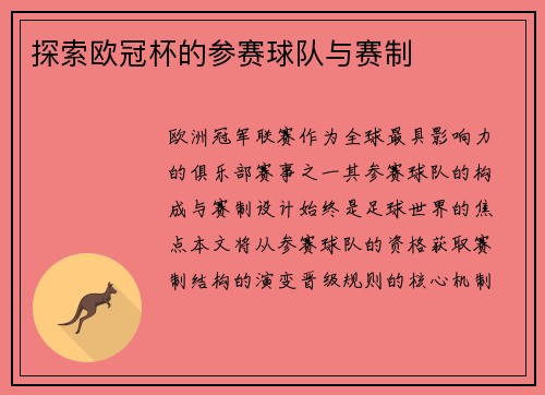 探索欧冠杯的参赛球队与赛制