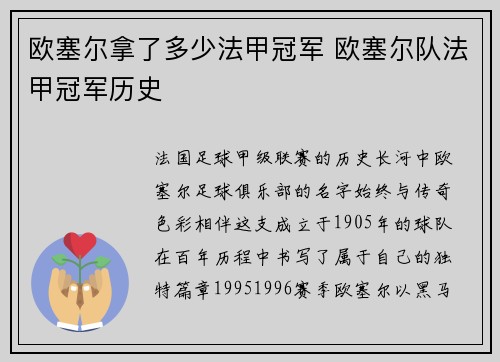 欧塞尔拿了多少法甲冠军 欧塞尔队法甲冠军历史