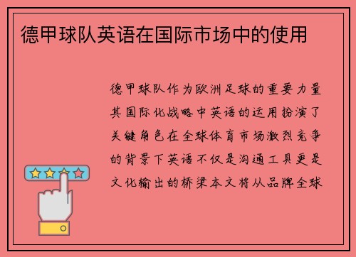 德甲球队英语在国际市场中的使用