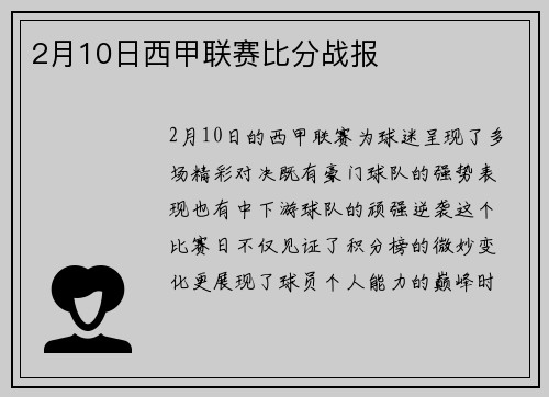 2月10日西甲联赛比分战报