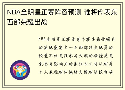 NBA全明星正赛阵容预测 谁将代表东西部荣耀出战