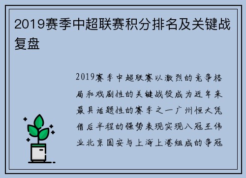 2019赛季中超联赛积分排名及关键战复盘
