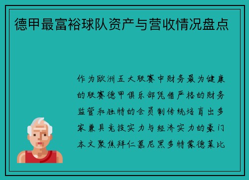 德甲最富裕球队资产与营收情况盘点