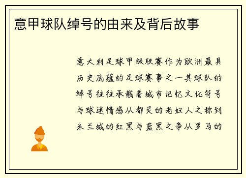 意甲球队绰号的由来及背后故事